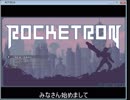 【字幕プレイ】ROCKETRON【体験版】