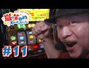嵐の笑劇的スロットバラエティ #11