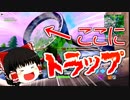 【フォートナイト】スリップストリームに罠設置して敵を倒そうとした結果…【ゆっくり実況】シーズン9