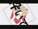 【初投稿】エゴロック /010【歌ってみた】