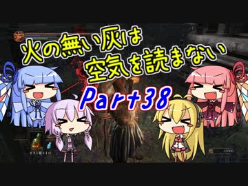 【ダークソウル3】火の無い灰は空気を読まない Part38【VOICEROID実況】