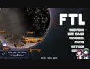 FTL　ゆっくり&ボイロ実況プレイ動画　Part11