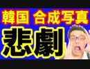 【韓国】最新 ニュース速報！韓国が米国会談で関係ない写真を合成！韓国政府「日本に問題があるので正義で正す」なんだこの国…海外の反応『KAZUMA Channel』