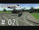 【Transport Fever】東方鉄道 幻想郷開発記 #07