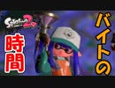 さぁシャケ狩りの時間だ！！！【スプラトゥーン2】