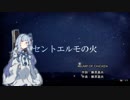 【歌うボイスロイド】セントエルモの火【琴葉葵カバー】