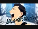 【MAD】風が強く吹いている 「FORWARD!」