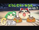 【再編】どうしてケーキさんないの？