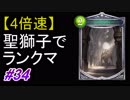 【シャドバ】【4倍速】聖獅子でランクマ！#34【シャドウバース/Shadowverse】