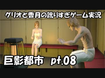 【訛りすぎゲーム実況】巨影都市 pt.08【グリオとかつき】