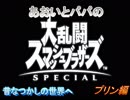 あおいとパパのスマッシュブラザーズ　Ｐａｒｔ13　プリン編