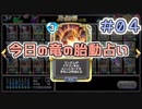 【実況】今日の竜の胎動占い【ＤＱＲ】 Part4