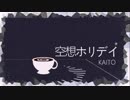 空想ホリデイ/KAITO