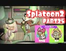 【Splatoon2】ヒーローやってバイトして世界を塗りたくる！【実況】 part25
