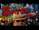 実録沖縄やくざ戦争いくさ世30年 vol.2 抗争激化編