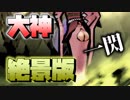 【大神】胸がケツになったサクヤ姫ｗ【のったん】#2