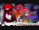 Let's収容違反！三行でわかる朝のSCP紹介！　4/15～4/21紹介分