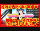 【快感フレーズ CLIMAX】快クラ　クローズドβ版をプレイ：忘れていた！このトキメキ感♥