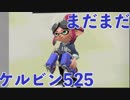 全ブキ白旗目指すSplatoon2【ケルビン525編４〜５日目】
