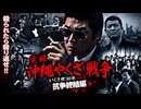 実録沖縄やくざ戦争いくさ世30年 vol.3 抗争終結編
