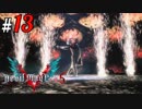 # 13 ダンテ覚醒とジャクソン化 デビルメイクライ5（Devil May Cry 5）＜すか＞