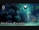 【Hollow Knight】うわっ…私のPS、低すぎ…？９【実況プレイ】