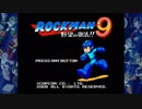 【実況 ロックマン9】 野望の復活 part1
