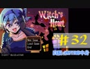 【声あてながら実況プレイ】Witch's Heart　＃３２