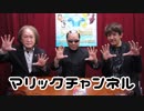 マリックチャンネル #201【TOMMY・清水一正】