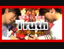 【伊東vs本田】T-SQUAREの"truth"でEWIバトル！？【鎧武vsデューク】