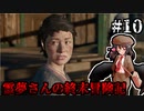 【DAYS GONE】霊夢さんの終末冒険記【10日目】