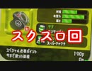 今更始めるスプラトゥーン2　【スクスロ回】