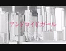 アンドロイドガール/010【歌ってみた】