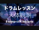 ドラムレッスンしてみた「天体観測」 Bump of Chicken
