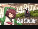 【単発実況】なまいきりたんのGoat Simulator【VOICEROID実況】