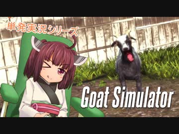 【単発実況】なまいきりたんのGoat Simulator【VOICEROID実況】
