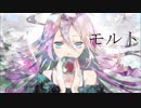 【IA】モルト【オリジナル曲】