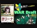 【MTGA】ドラフト初心者向けな東北きリーナ【WARドラフト】