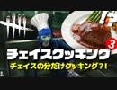 【DbD】第3回逃げ切れチェイスクッキング「ハンバーグ編」