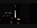 【低音】疑心暗鬼【Ver.Dekky】