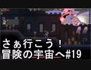 【STARBOUND】さぁ行こう！冒険の宇宙へ　パート19【実況】
