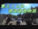 糞エイムの猪突猛進物語　ゆっくりボイロサバゲー動画　第10回