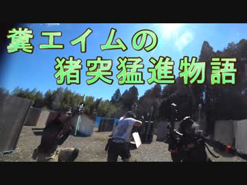 糞エイムの猪突猛進物語　ゆっくりボイロサバゲー動画　第10回