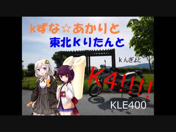 紲星☆あかりと東北きりたんとKLE400/魚っ知館編