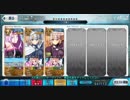 [FGO]　ライダーで耐久パ。44コスト66ターン攻略　[もう一つの主従]