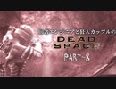 田舎エンジニアと狂人カップルのDEAD SPACE PART-8