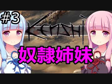 【Kenshi】琴葉茜・葵の奴隷姉妹 #03【VOICEROID実況】