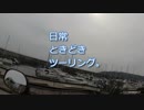 日常ときどきツーリング。第8話【西里キャンプ適地】