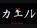 ゆっくりがカエノレまでいただきストリート３＾２４