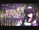 約4年ぶりに復帰した古参初心者が初見クリアを目指すPart04【千年戦争アイギス】